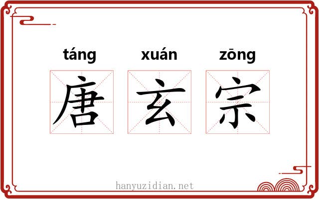 唐玄宗
