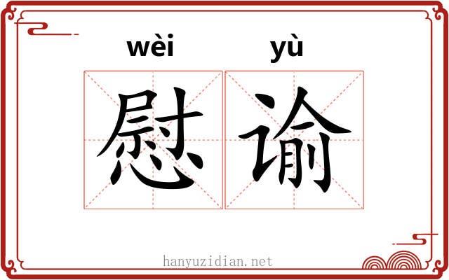 慰谕