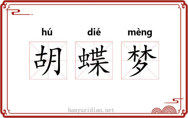 胡蝶梦