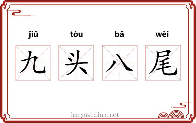九头八尾 九头八尾