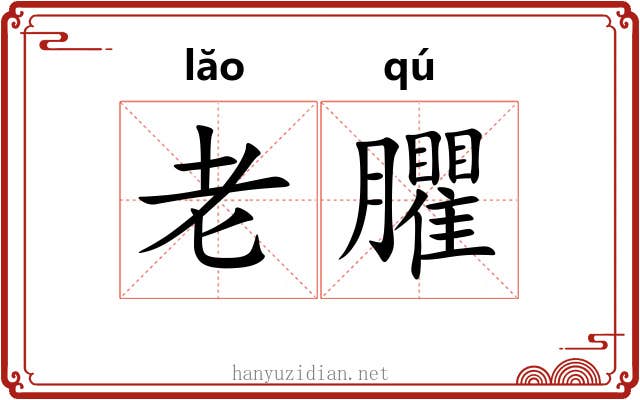 老臞 老臞