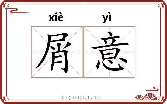 屑意