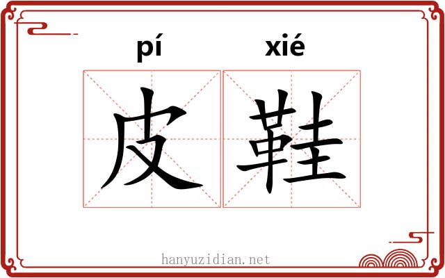 皮鞋