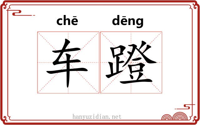 车蹬