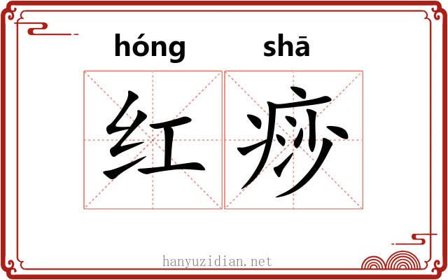 红痧 红痧