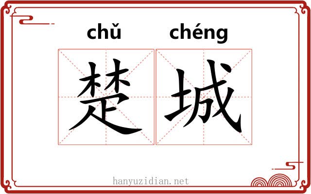 楚城 楚城