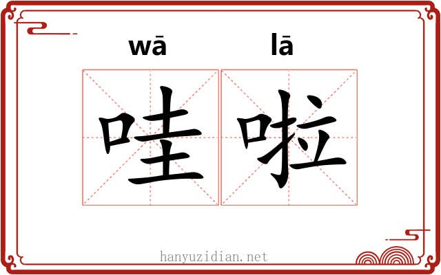 哇啦