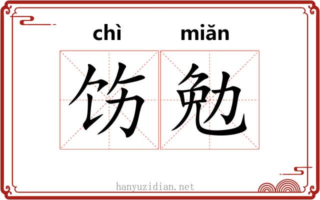 饬勉