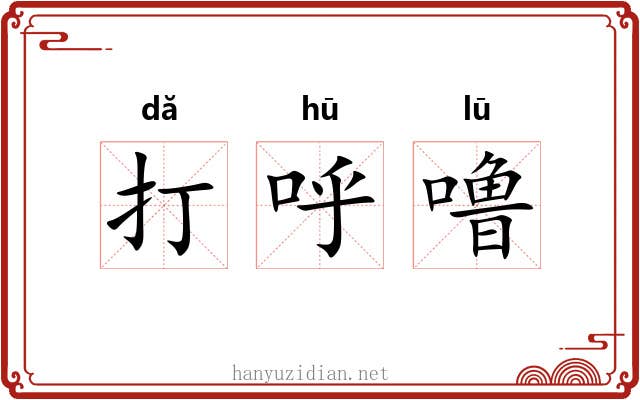 打呼噜 打呼噜