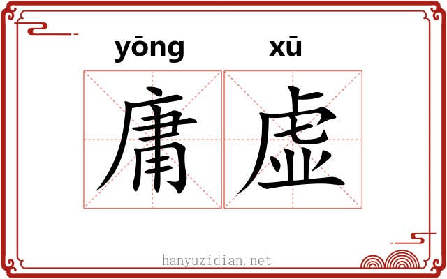 庸虚