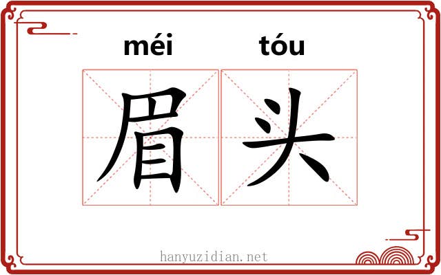 眉头 眉头