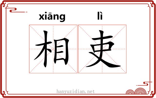 相吏