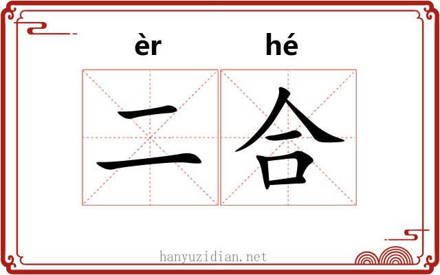 二合 二合