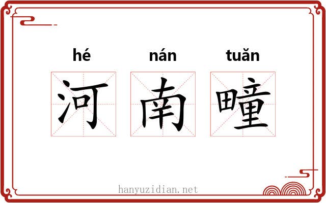河南疃