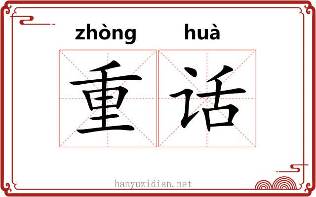 重话 重话
