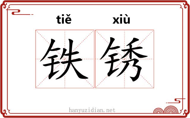 铁锈