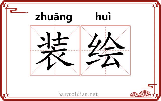 装绘