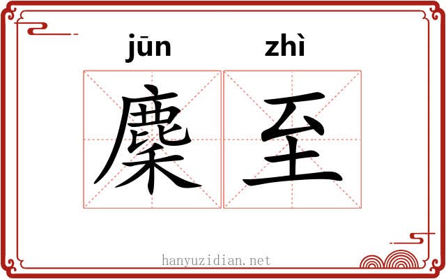麇至