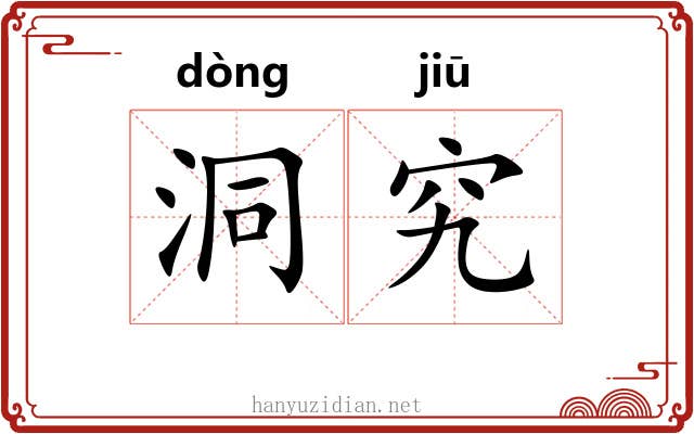 洞究