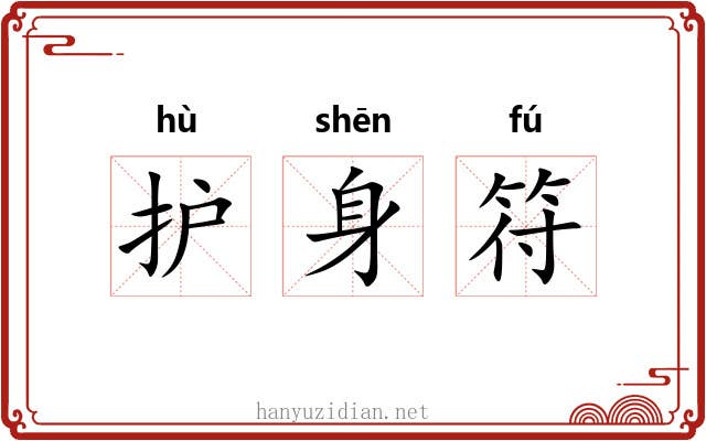 护身符 护身符
