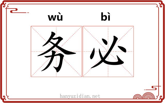 务必