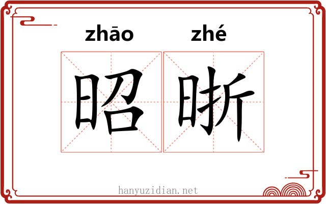 昭晣