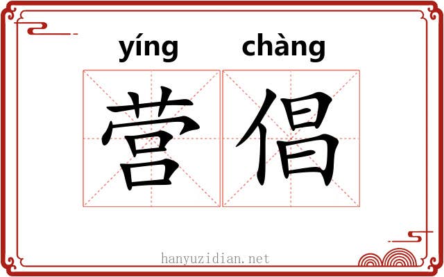 营倡