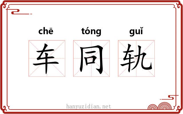 车同轨