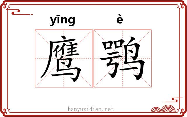 鹰鹗