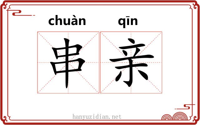 串亲