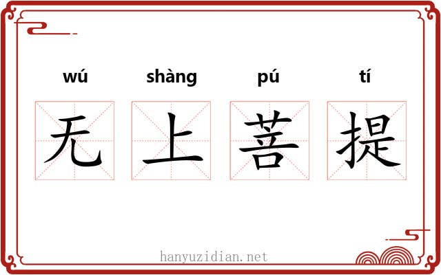 无上菩提