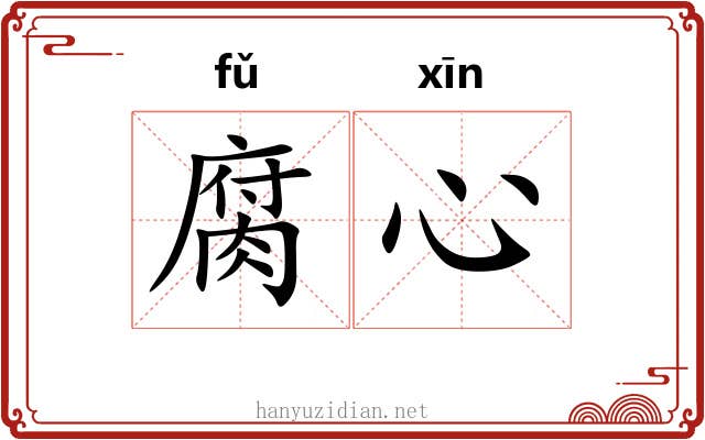 腐心 腐心
