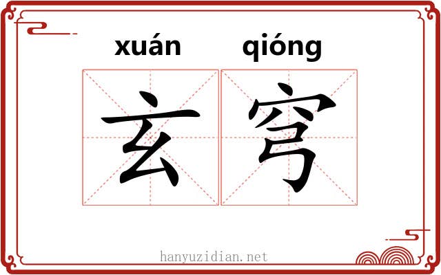 玄穹