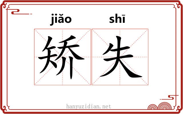 矫失 矫失