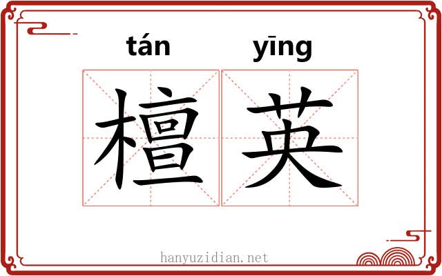檀英