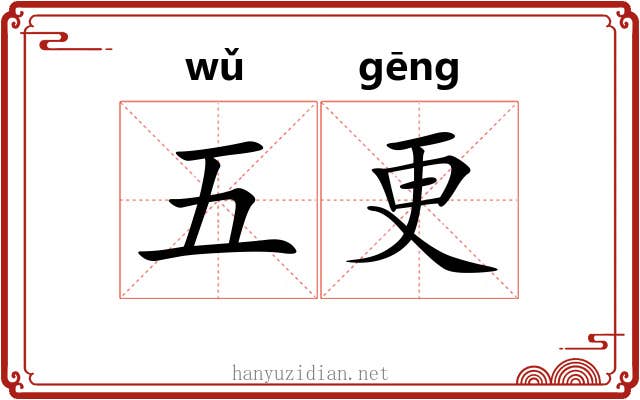 五更 五更