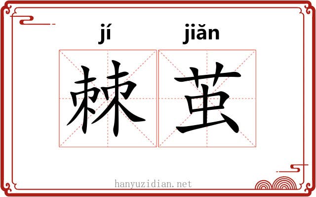 棘茧