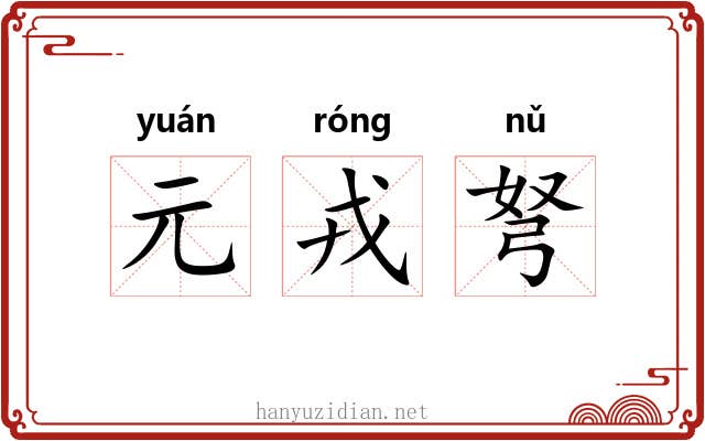 元戎弩 元戎弩