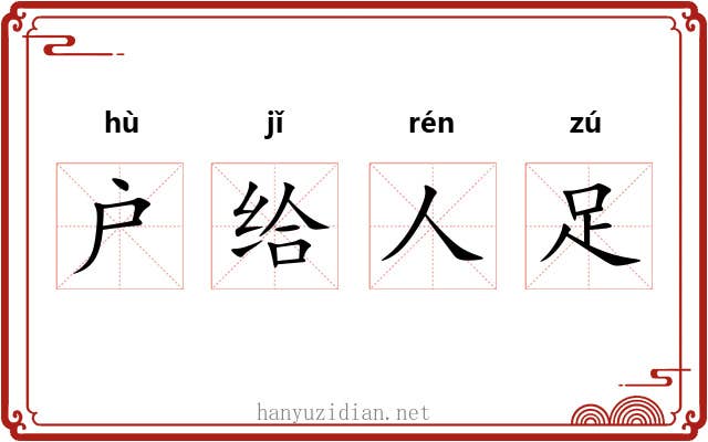户给人足