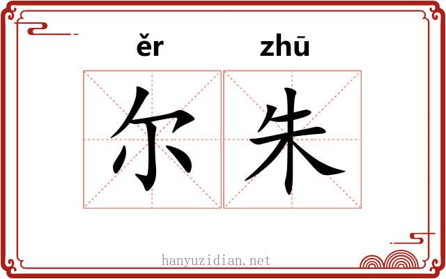 尔朱 尔朱
