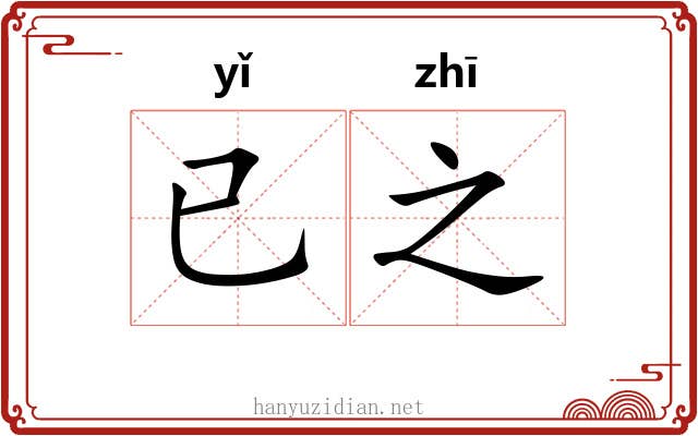 已之