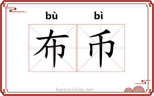布币 布币