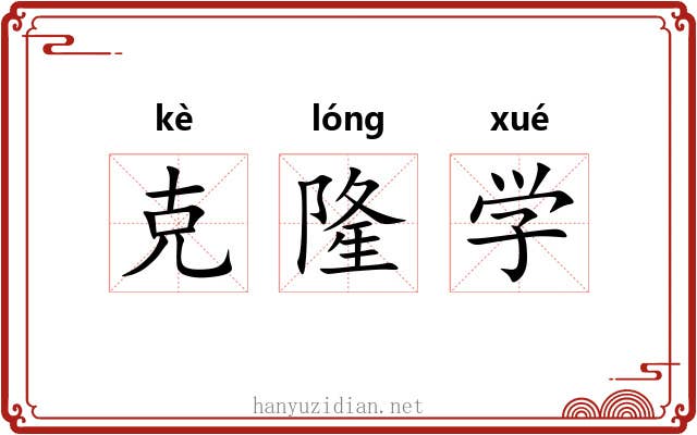 克隆学 克隆学