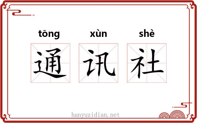 通讯社 通讯社