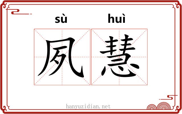 夙慧