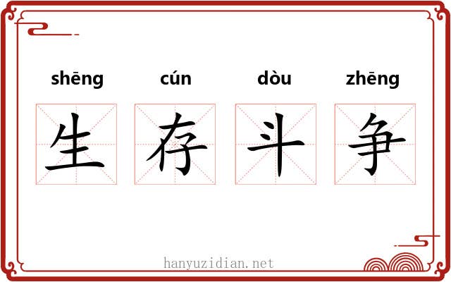 生存斗争 生存斗争