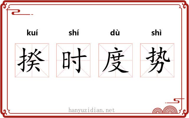 揆时度势 揆时度势