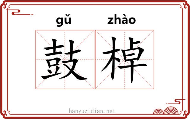 鼓棹
