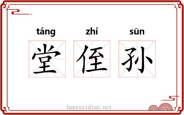堂侄孙 堂侄孙