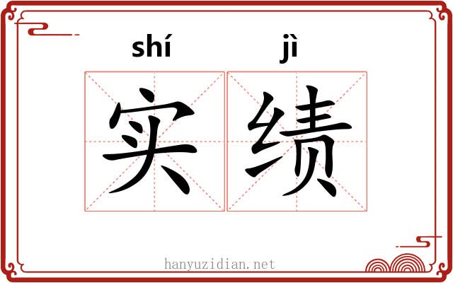 实绩